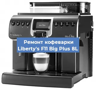 Ремонт кофемолки на кофемашине Liberty's F11 Big Plus 8L в Белгороде